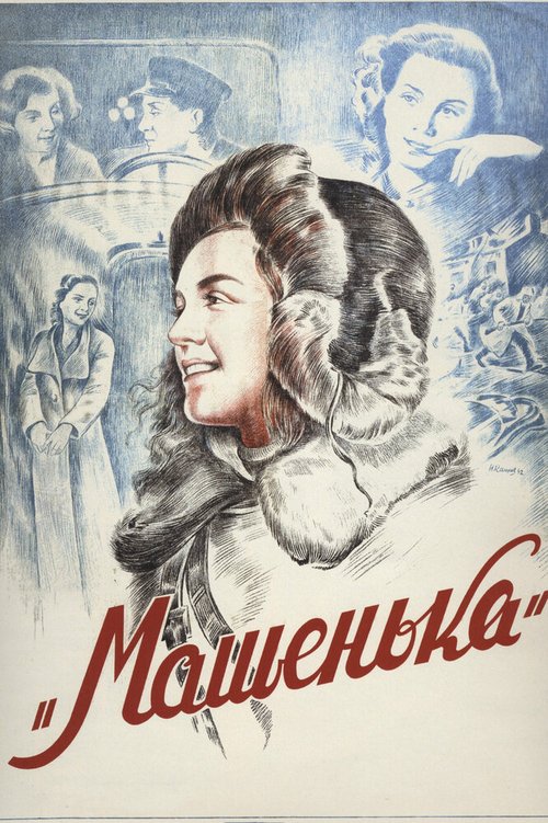 Обложка (Постер) Машенька (1942) SATRip Обложка (Постер) Машенька (1942) SATRip