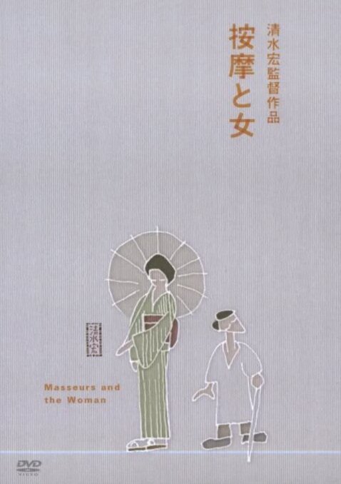 Обложка (Постер) Массажисты и женщина / Anma to onna (1938) SATRip Обложка (Постер) Массажисты и женщина / Anma to onna (1938) SATRip
