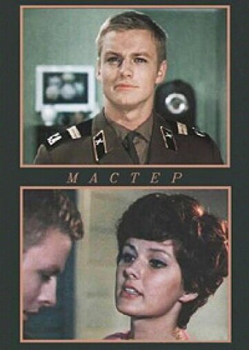 Обложка (Постер) Мастер (1976) SATRip Обложка (Постер) Мастер (1976) SATRip