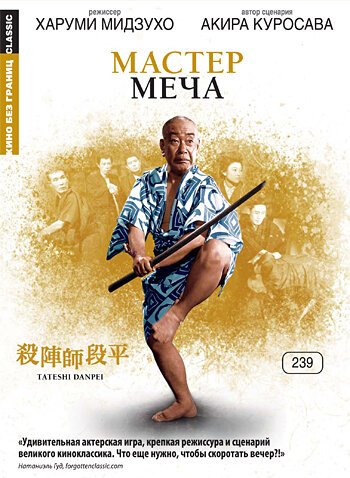 Обложка (Постер) Мастер меча / Tateshi Danpei (1962) SATRip Обложка (Постер) Мастер меча / Tateshi Danpei (1962) SATRip