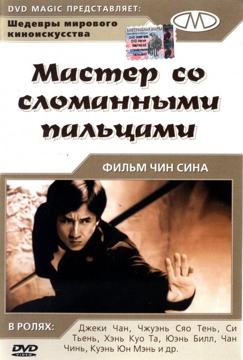 Обложка (Постер) Мастер со сломанными пальцами / Diao shou guai zhao (1972) SATRip Обложка (Постер) Мастер со сломанными пальцами / Diao shou guai zhao (1972) SATRip