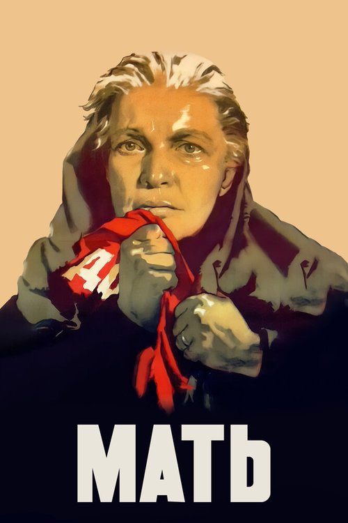 Обложка (Постер) Мать (1955) SATRip Обложка (Постер) Мать (1955) SATRip
