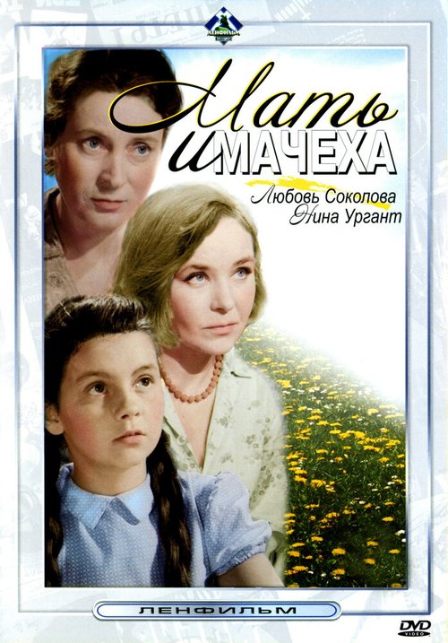 Обложка (Постер) Мать и мачеха (1964) SATRip Обложка (Постер) Мать и мачеха (1964) SATRip