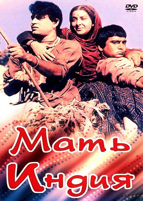 Обложка (Постер) Мать Индия / Mother India (1957) SATRip Обложка (Постер) Мать Индия / Mother India (1957) SATRip