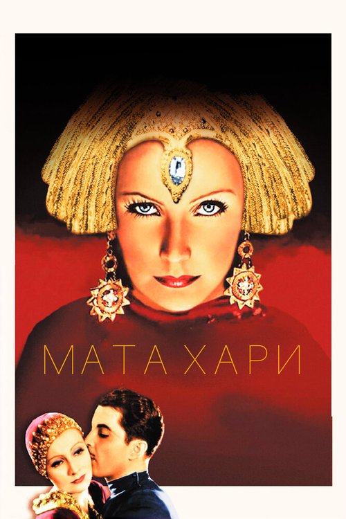 Обложка Мата Хари / Mata Hari (1931) 