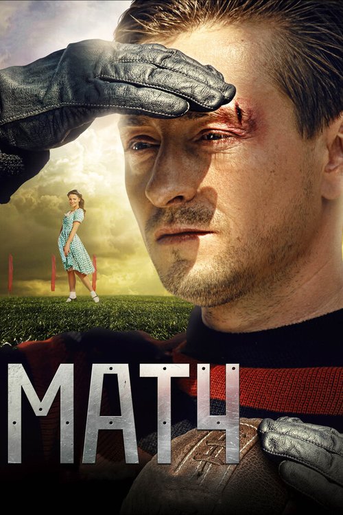 Обложка Матч (2012) 