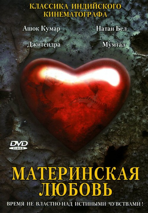Обложка (Постер) Материнская любовь / Maa Aur Mamta (1970) SATRip Обложка (Постер) Материнская любовь / Maa Aur Mamta (1970) SATRip
