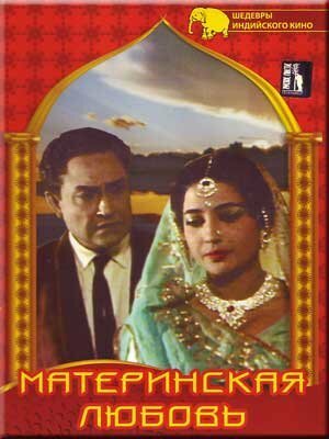 Обложка (Постер) Материнская любовь / Mamta (1966) SATRip Обложка (Постер) Материнская любовь / Mamta (1966) SATRip