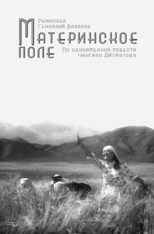 Обложка (Постер) Материнское поле (1967) SATRip Обложка (Постер) Материнское поле (1967) SATRip
