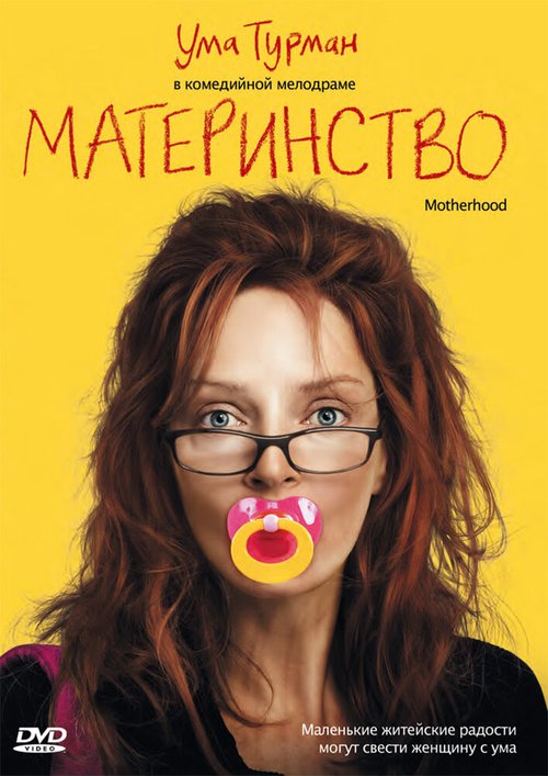Обложка Материнство / Motherhood (2009) 