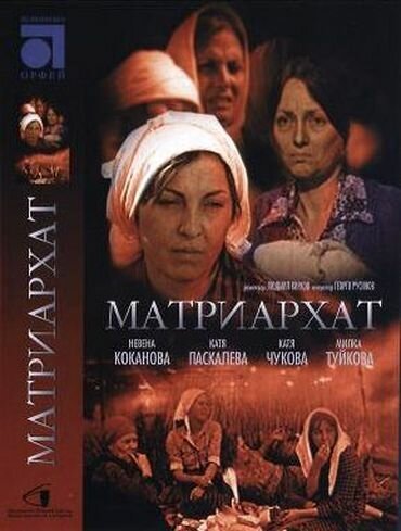 Обложка (Постер) Матриархат / Matriarhat (1976) SATRip Обложка (Постер) Матриархат / Matriarhat (1976) SATRip