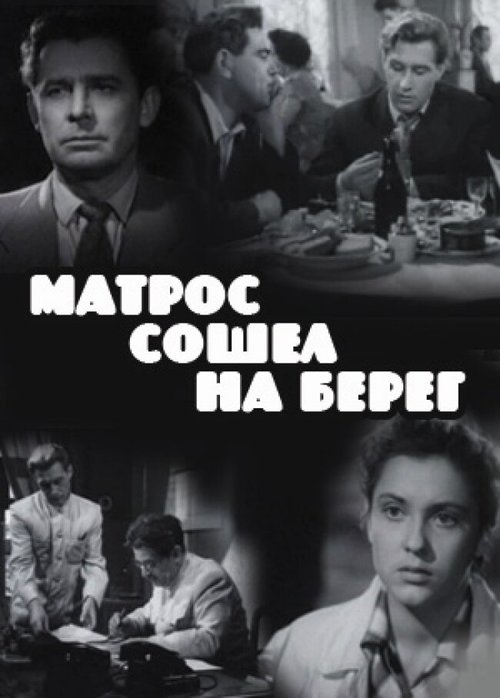 Обложка (Постер) Матрос сошел на берег (1957) SATRip Обложка (Постер) Матрос сошел на берег (1957) SATRip