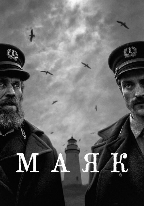 Обложка Маяк / The Lighthouse (2019) 