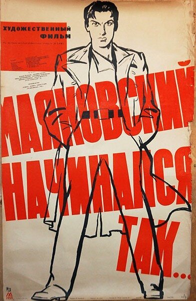 Обложка (Постер) Маяковский начинался так… (1958) SATRip