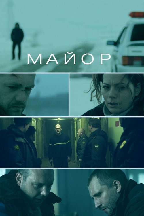 Обложка Майор (2013) 