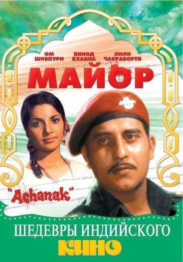 Обложка (Постер) Майор / Achanak (1973) SATRip Обложка (Постер) Майор / Achanak (1973) SATRip