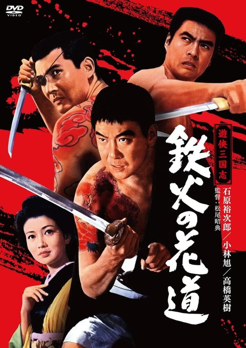 Обложка (Постер) Меч и игральные кости / Tekka no hanamichi (1968) SATRip Обложка (Постер) Меч и игральные кости / Tekka no hanamichi (1968) SATRip
