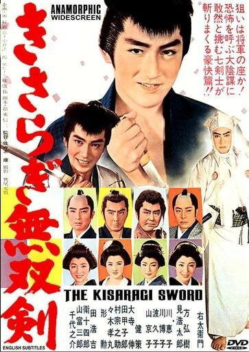 Обложка (Постер) Меч Кисараги / Kisaragi muso ken (1962) SATRip Обложка (Постер) Меч Кисараги / Kisaragi muso ken (1962) SATRip