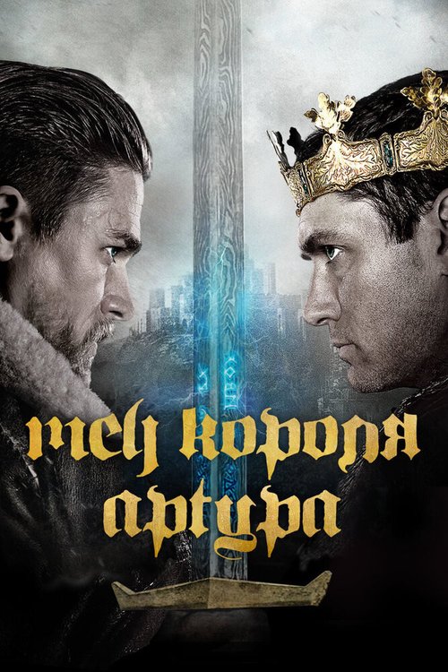 Обложка Меч короля Артура / King Arthur: Legend of the Sword (2017) 