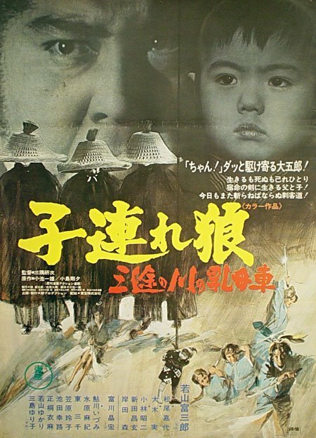 Обложка (Постер) Меч отмщения 2 / Kozure Okami: Sanzu no kawa no ubaguruma (1972) SATRip Обложка (Постер) Меч отмщения 2 / Kozure Okami: Sanzu no kawa no ubaguruma (1972) SATRip