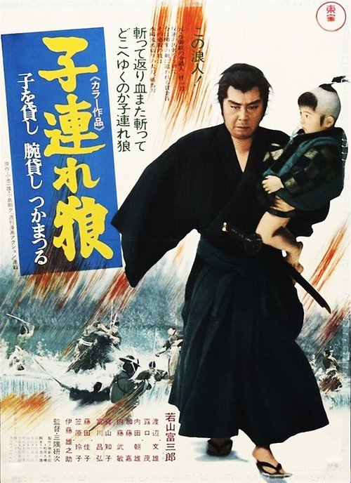 Обложка (Постер) Меч отмщения / Kozure Okami: Ko wo kashi ude kashi tsukamatsuru (1972) SATRip Обложка (Постер) Меч отмщения / Kozure Okami: Ko wo kashi ude kashi tsukamatsuru (1972) SATRip