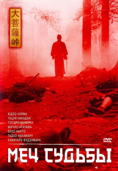Обложка (Постер) Меч судьбы / Dai-bosatsu tôge (1965) SATRip Обложка (Постер) Меч судьбы / Dai-bosatsu tôge (1965) SATRip