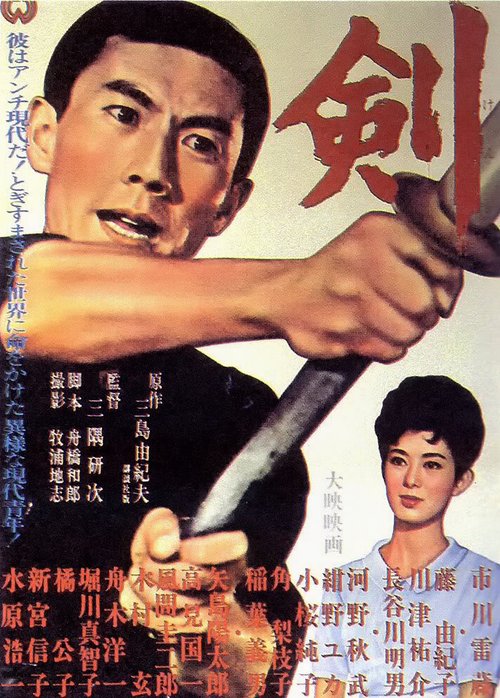 Обложка (Постер) Меч / Ken (1964) SATRip Обложка (Постер) Меч / Ken (1964) SATRip
