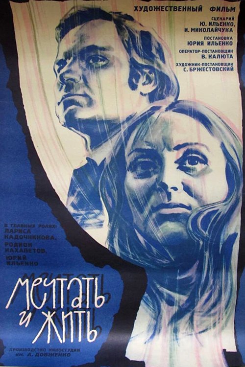 Обложка (Постер) Мечтать и жить (1974) SATRip Обложка (Постер) Мечтать и жить (1974) SATRip