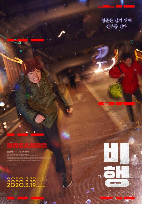 Обложка (Постер) Мечтатель / Bihaeng (2020) HDRip Обложка (Постер) Мечтатель / Bihaeng (2020) HDRip