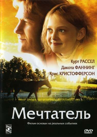 Обложка Мечтатель / Dreamer: Inspired by a True Story (2005) 