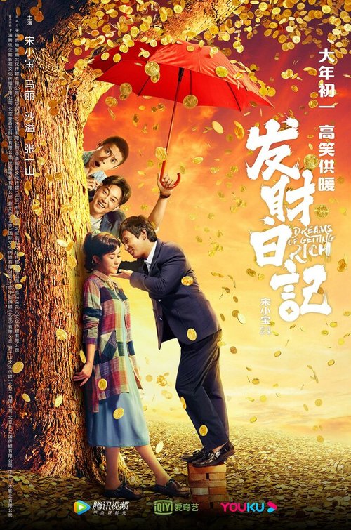Обложка (Постер) Мечты разбогатеть / Fa cai ri ji (2021) HDRip Обложка (Постер) Мечты разбогатеть / Fa cai ri ji (2021) HDRip