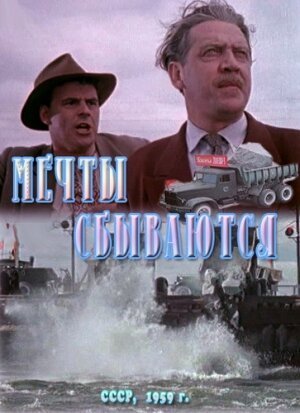 Обложка (Постер) Мечты сбываются (1959) SATRip Обложка (Постер) Мечты сбываются (1959) SATRip
