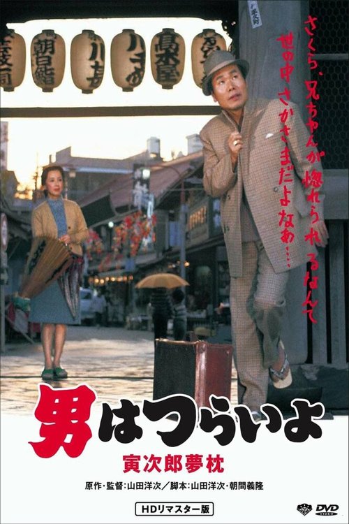 Обложка (Постер) Мечты Тора-сана сбываются / Otoko wa tsurai yo: Torajiro yumemakura (1972) SATRip Обложка (Постер) Мечты Тора-сана сбываются / Otoko wa tsurai yo: Torajiro yumemakura (1972) SATRip