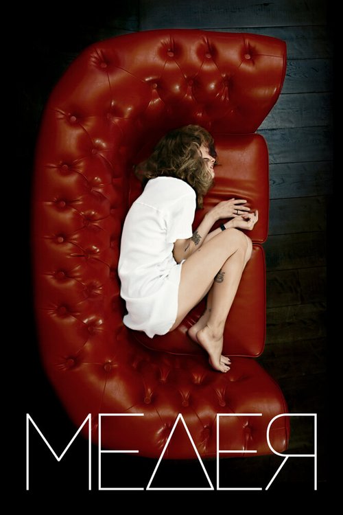 Обложка (Постер) Медея (2021) HDRip Обложка (Постер) Медея (2021) HDRip