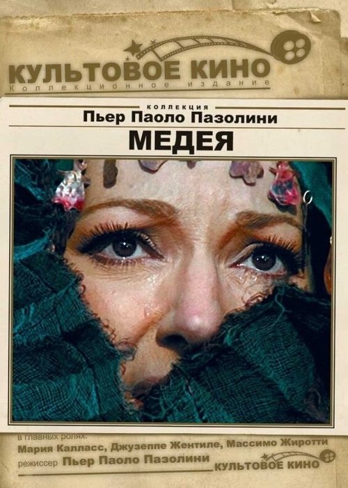 Обложка (Постер) Медея / Medea (1969) SATRip Обложка (Постер) Медея / Medea (1969) SATRip