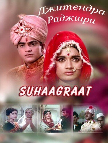 Обложка (Постер) Медовый месяц / Suhaag Raat (1968) Обложка (Постер) Медовый месяц / Suhaag Raat (1968)