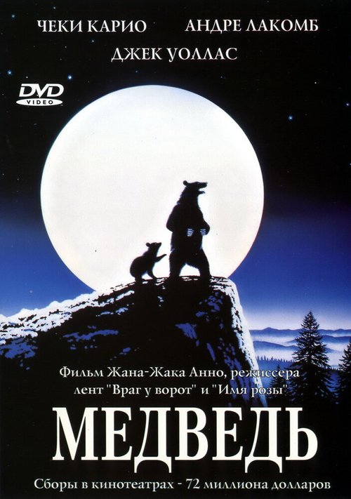 Обложка Медведь / L'ours (1988) 