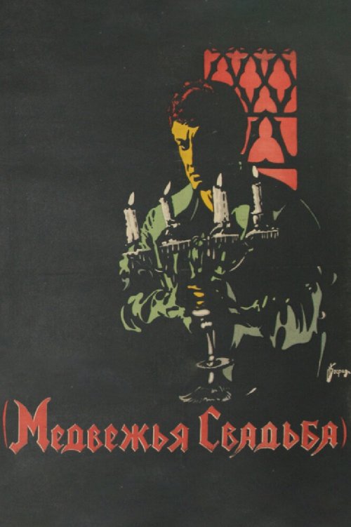 Обложка (Постер) Медвежья свадьба (1925) SATRip