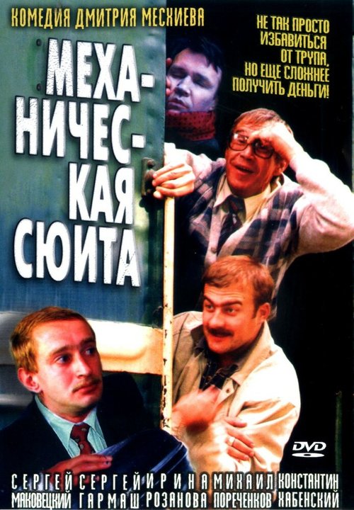 Обложка Механическая сюита (2002) 