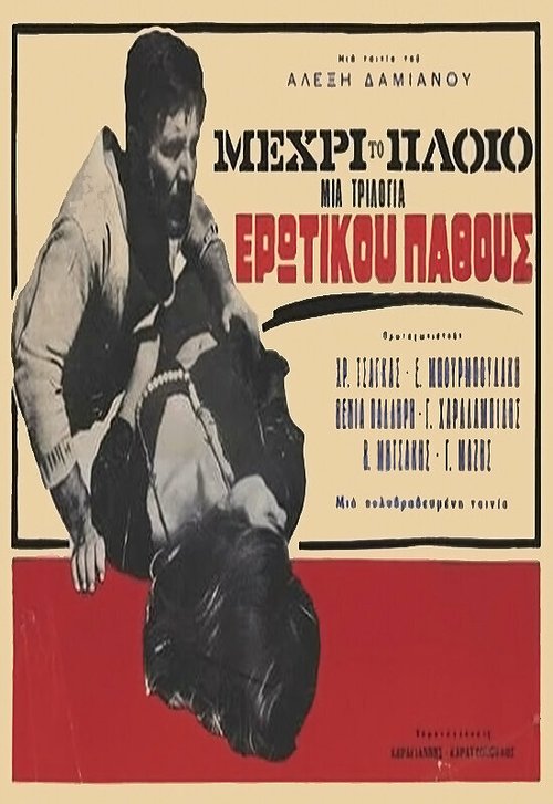 Обложка (Постер) ... Mehri to ploio (1966) SATRip Обложка (Постер) ... Mehri to ploio (1966) SATRip