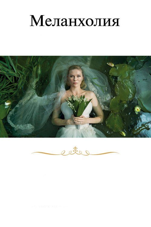 Обложка Меланхолия / Melancholia (2011) 