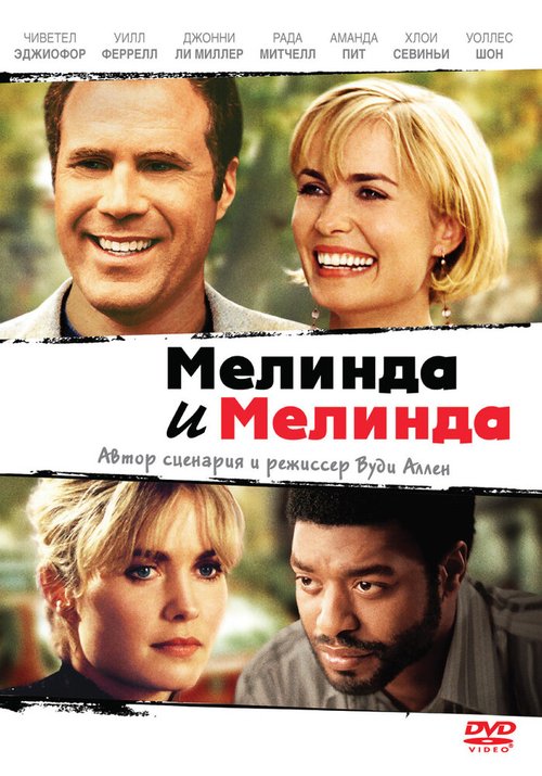 Обложка Мелинда и Мелинда / Melinda and Melinda (2004) 