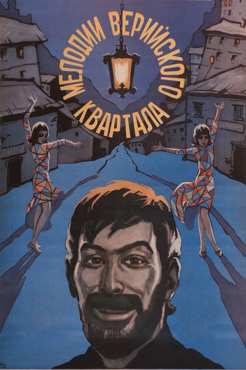 Обложка (Постер) Мелодии Верийского квартала (1973) SATRip Обложка (Постер) Мелодии Верийского квартала (1973) SATRip