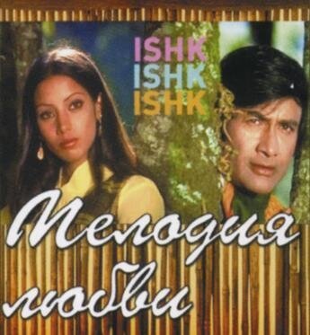 Обложка (Постер) Мелодия любви / Ishq Ishq Ishq (1974) SATRip Обложка (Постер) Мелодия любви / Ishq Ishq Ishq (1974) SATRip