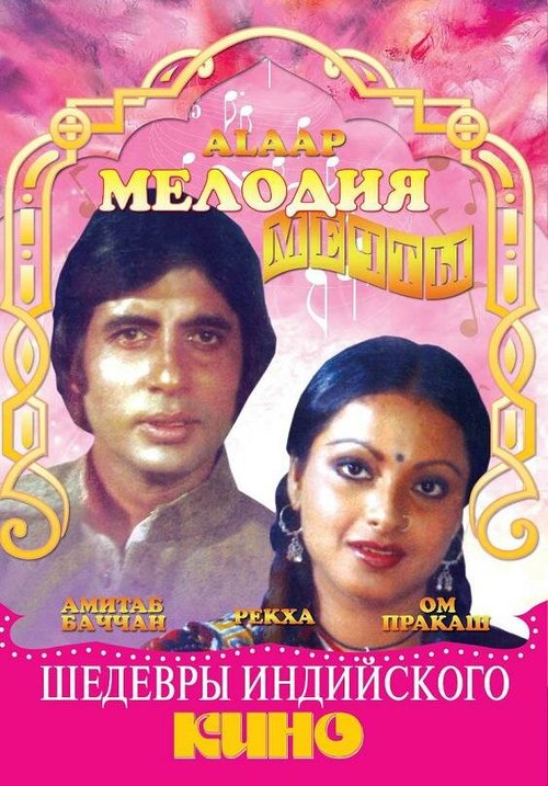 Обложка (Постер) Мелодия мечты / Alaap (1977) SATRip