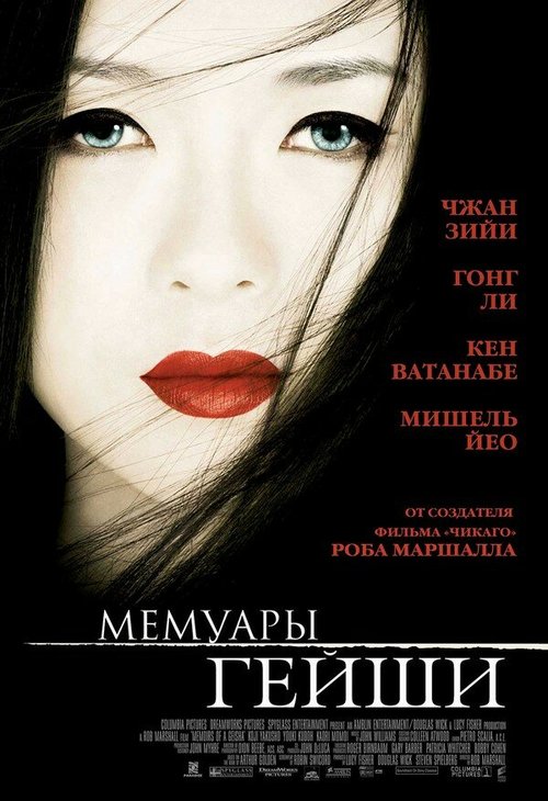 Обложка Мемуары гейши / Memoirs of a Geisha (2005) 
