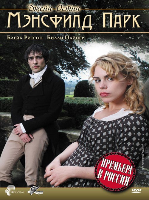Обложка Мэнсфилд Парк / Mansfield Park (2007) 