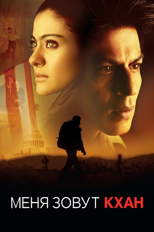 Обложка Меня зовут Кхан / My Name Is Khan (2010) 