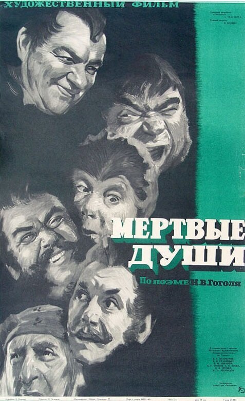 Обложка (Постер) Мертвые души (1960) SATRip Обложка (Постер) Мертвые души (1960) SATRip