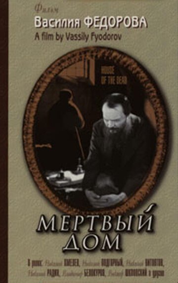 Обложка (Постер) Мертвый дом (1932) SATRip